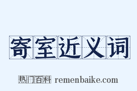 寄室近义词是什么意思的图片